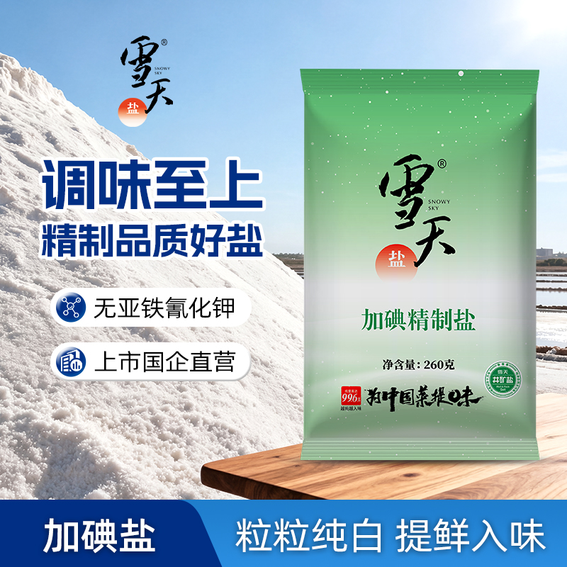 雪天盐精制食用盐260g*3袋 厨房烹饪调味食盐J