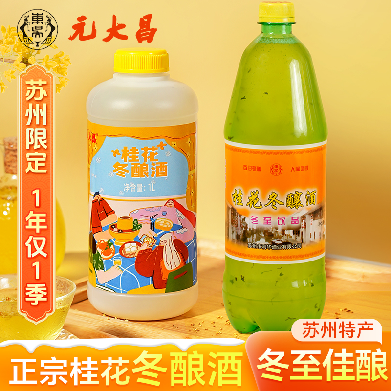 苏州老东吴元大昌桂花冬酿酒米酒特产冬至米露利华苏州桥糯米甜酒