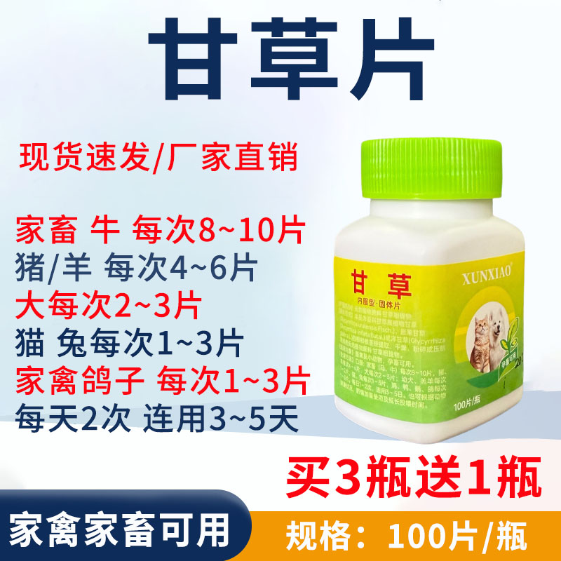 兽用甘草片鸡鸭鹅牛羊宠物猫狗止咳平喘甩鼻感冒咳嗽润肺窝咳净