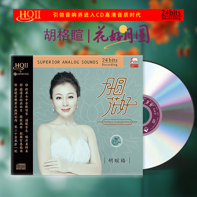 小草 胡暄格《月圆花好》，正版CD专辑