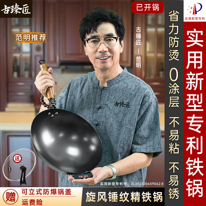 范明推荐古臻匠【锤纹专利锅】圆底平底铁锅无涂层家用炒锅免开锅