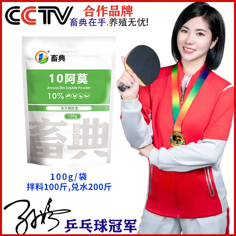 【畜典10%阿莫100g】鸡鸭鹅猪牛羊黄白痢肠道兽用正品养殖添加剂