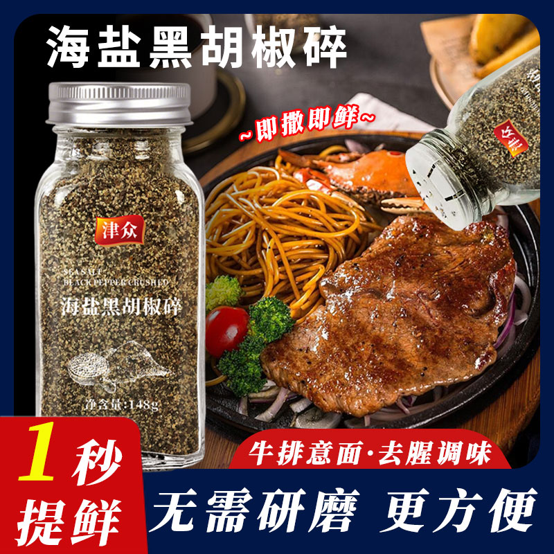 【海盐黑胡椒碎】调味料增香轻食欧芹牛排意大利面西餐烘焙食用海盐