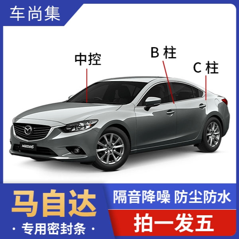 马自达全车密封条B柱C柱仪表台隔音条防尘降噪改装胶条