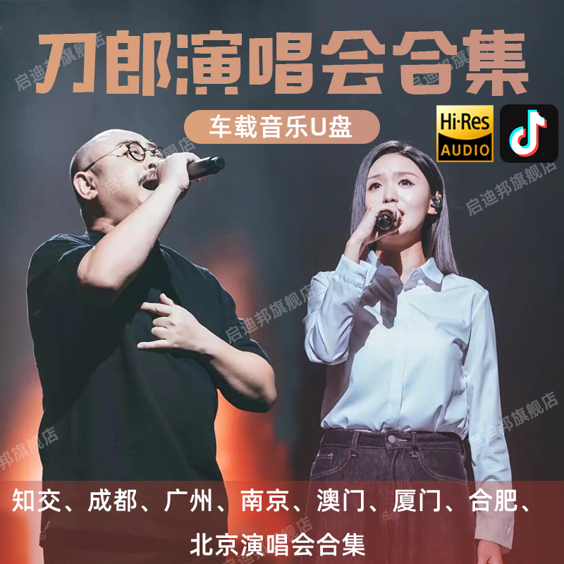 刀郎20252025南京成都北京演唱会高清视频mp4车载u盘音乐合集mp3