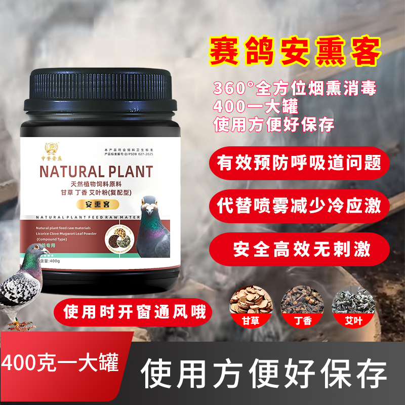 【赛鸽安熏客】400g/桶 鸽子养殖环境烟熏消毒 预防呼吸道净化环境