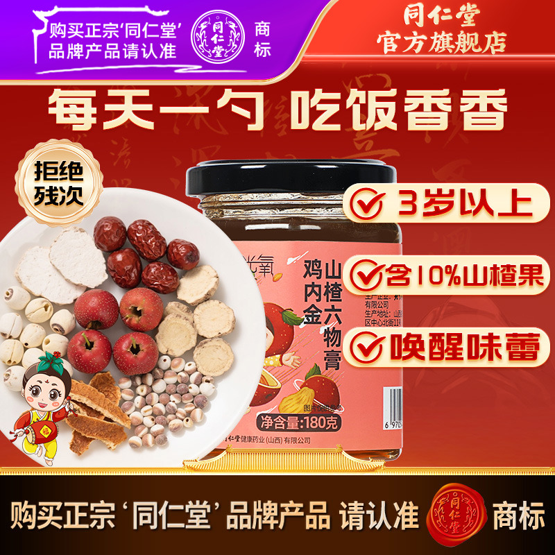 同仁堂官方旗舰店鸡内金山楂六物膏 正品180g3岁儿童以上冲饮正宗
