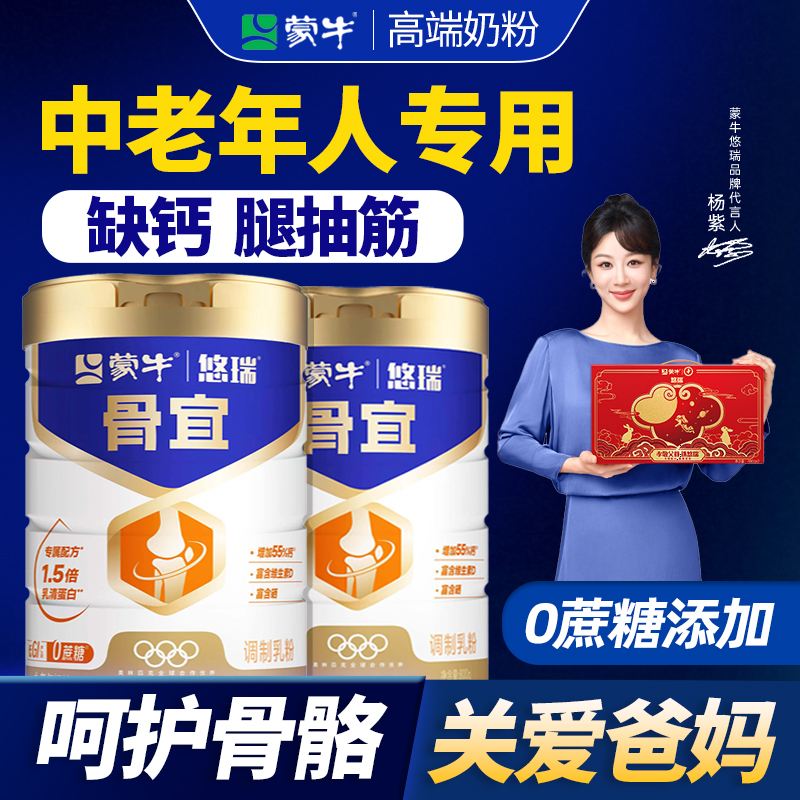 蒙牛悠瑞骨力骨宜中老年高钙营养奶粉增强提高蛋白0蔗糖添加送礼