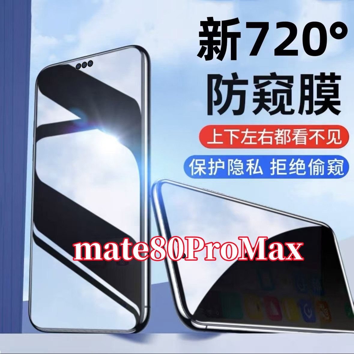 适用华为mate80ProMax防偷窥720度全方位上下左右防窥膜手机贴膜
