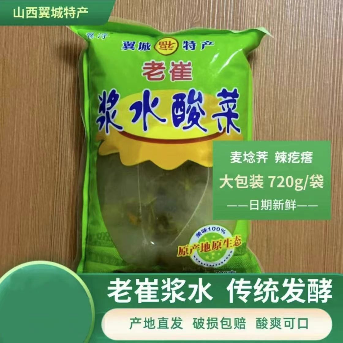 山西翼城特产浆水 山西翼城特产老崔浆水720g袋装芥菜辣疙瘩