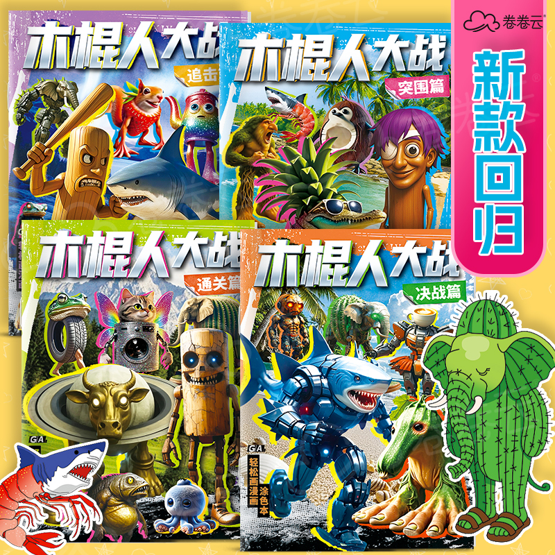 国外山海经临摹画册通通哥木棍哥描摹本抽象鲨鱼涂鸦填色绘画本