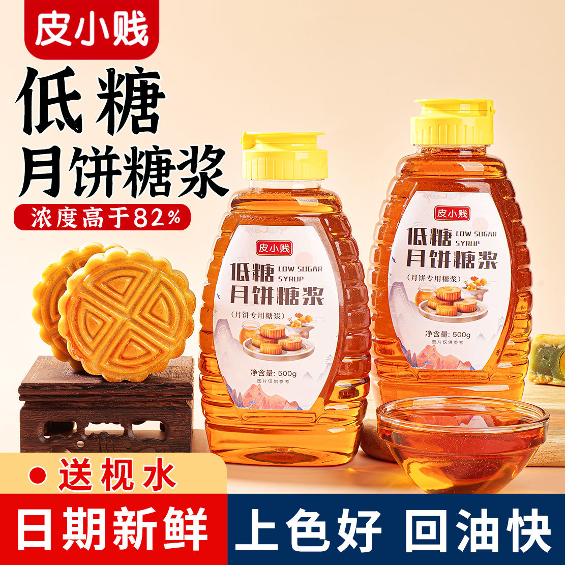 低糖月饼糖浆月饼转化糖浆广式月饼材料无蔗糖浆烘焙原料食用枧水