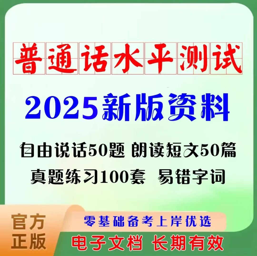 2025年全国普通话新版测试题库资料二级甲等普通话音频练习读书卡