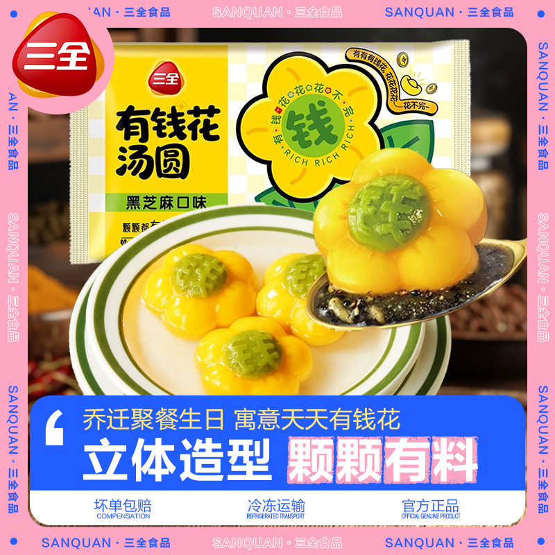 三全有钱花汤圆元宵花朵卡通造型黑芝麻水果汤圆早餐速食速冻甜品