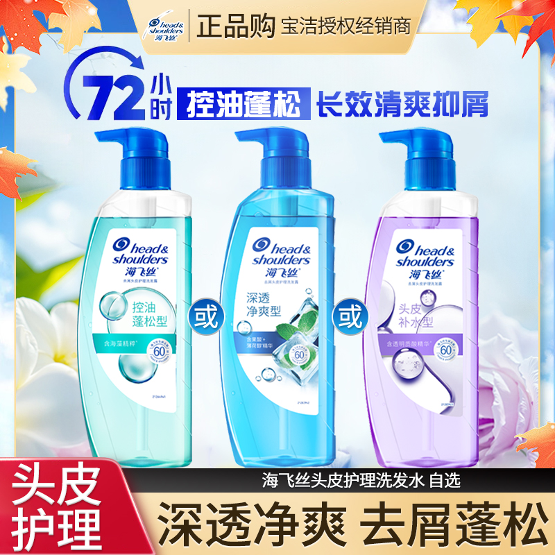 海飞丝头皮护理洗发水蓬松控油补水去屑保湿温和清爽留香家用正品