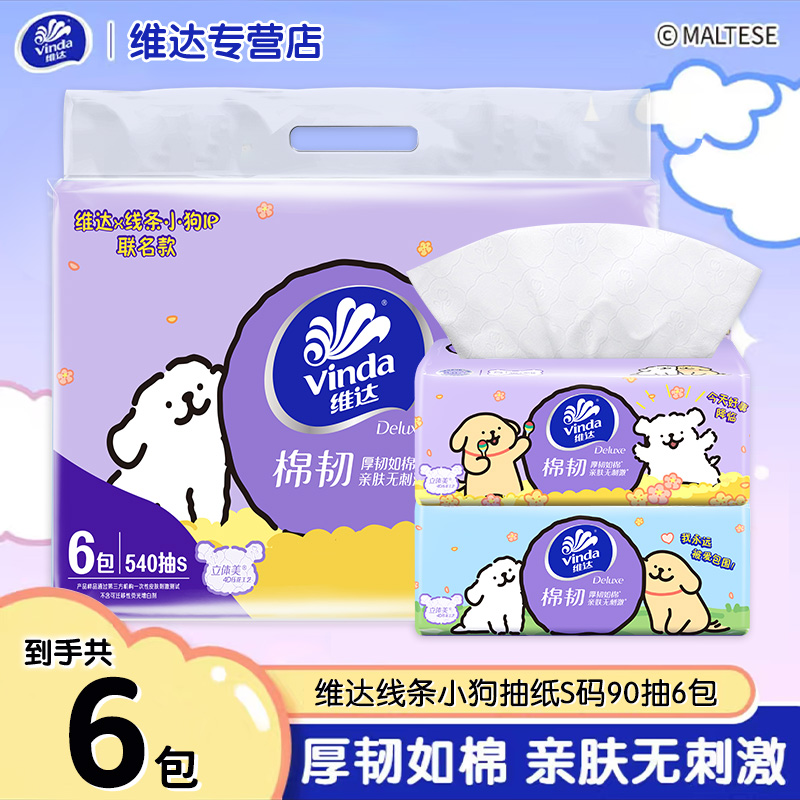 【开学季】维达x线条小狗联名款抽纸三层90抽6包家用抽取式无香加厚