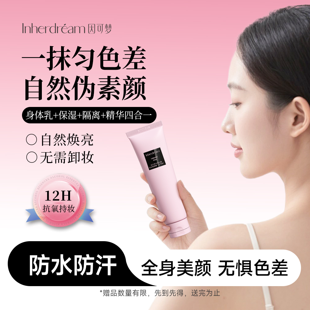 因可梦好气色身体素颜霜身体乳提亮自然不假白防水防汗12h持妆