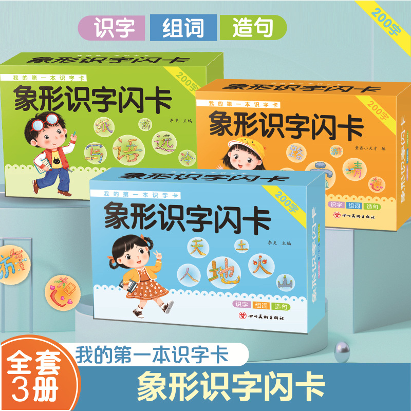 0-3岁幼儿我的本识字卡识字组词造句象形识字闪卡启蒙读物中文
