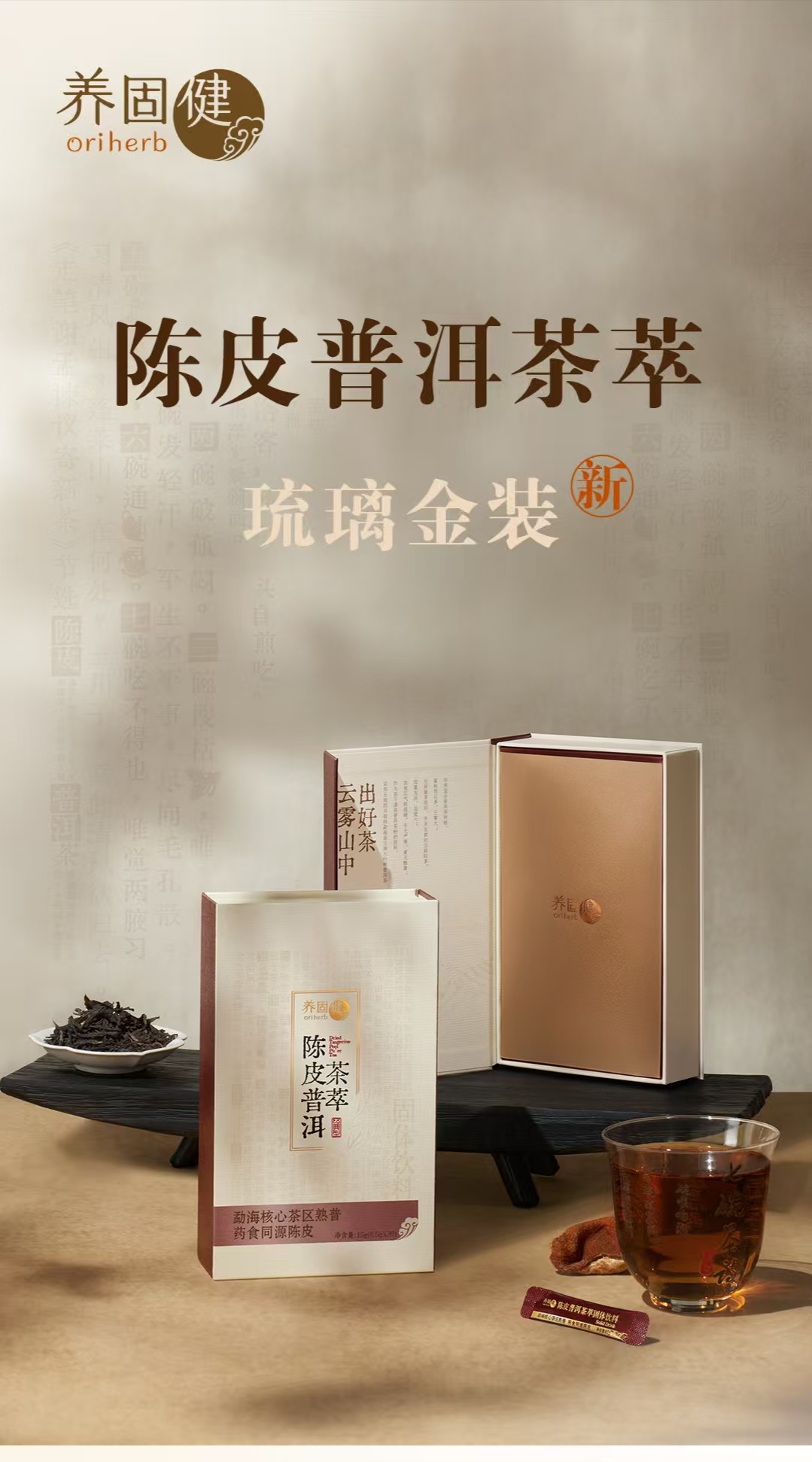养固健陈皮普洱茶萃