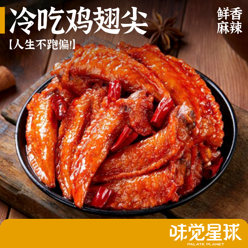 重庆冷吃鸡翅尖开袋即食休闲香辣鸡翅解馋追剧必备零食