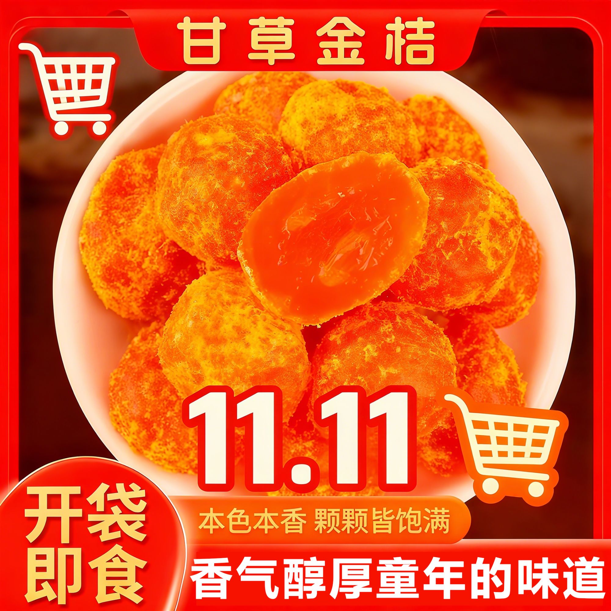 【双11特惠】甘草金桔老字号正宗金橘古法蜜饯果脯润喉品质特产