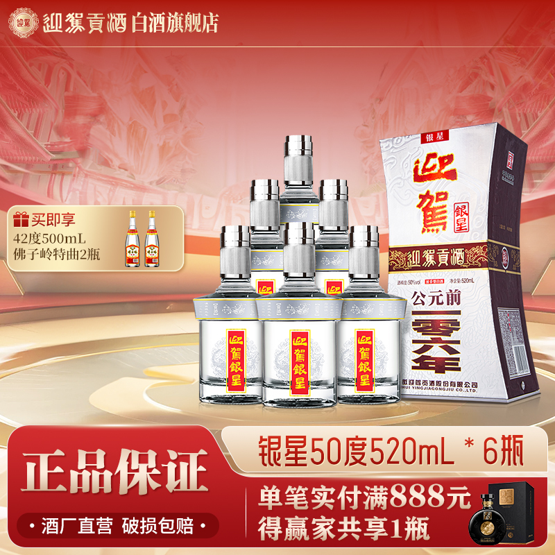 迎驾贡酒【送礼酒】银星浓香型白酒整箱纯粮宴请50度520ml*6瓶