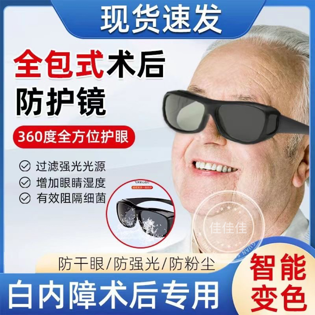 老年人白内障术后眼镜全包式变色防护遮强光干眼症防风护眼湿房镜