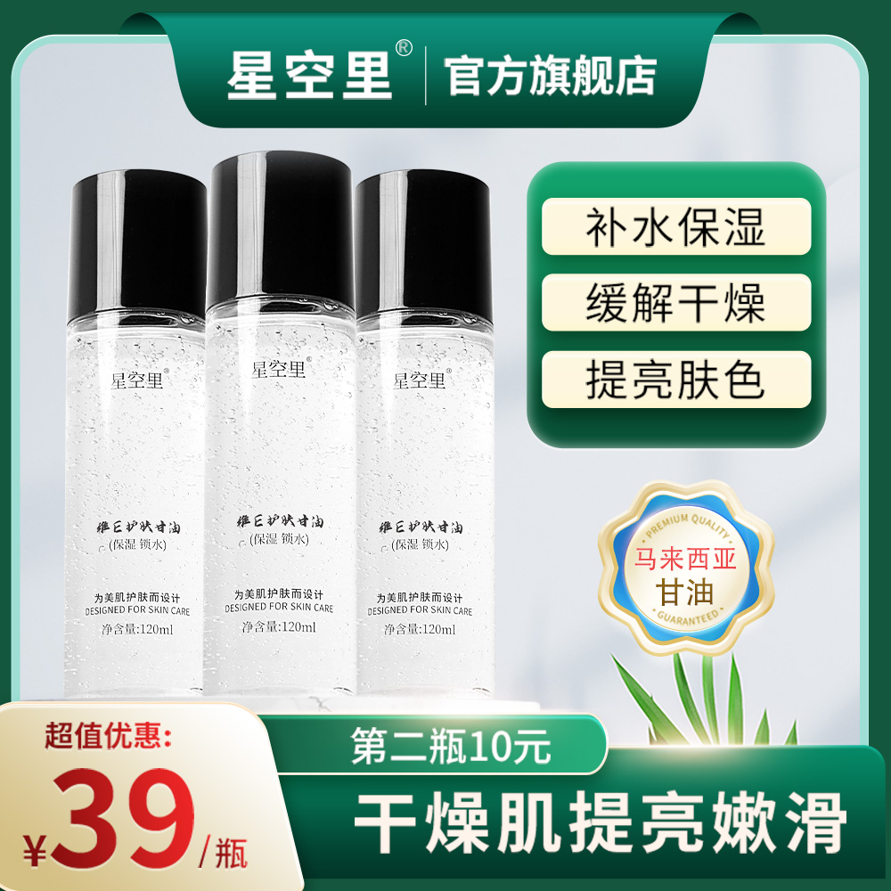 星空里维E护肤甘油保湿锁水清爽不卡粉不油腻润肤提亮芦荟烟酰胺