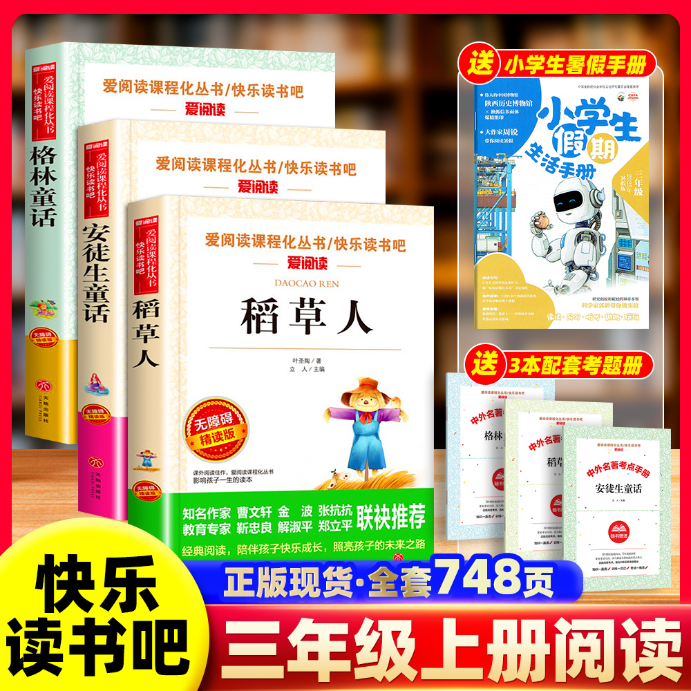 三年级必读课外书稻草人安徒生童话格林童话完整版正版快乐读书吧