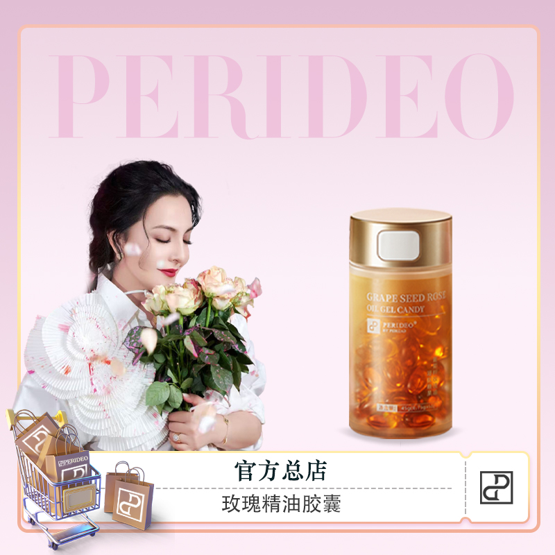 PERIDEO葡萄籽玫瑰胶囊糖果
