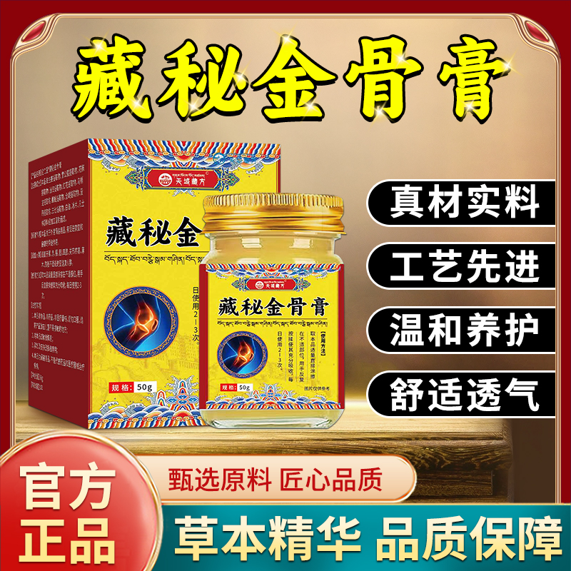 保元德趣医森天域藏方佗仁医藏秘金骨膏正品官方旗舰店