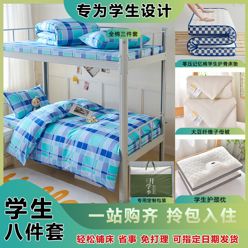 【八件套拎包入住】全棉学生宿舍八件套寝室上下铺0.9m床上用品套装