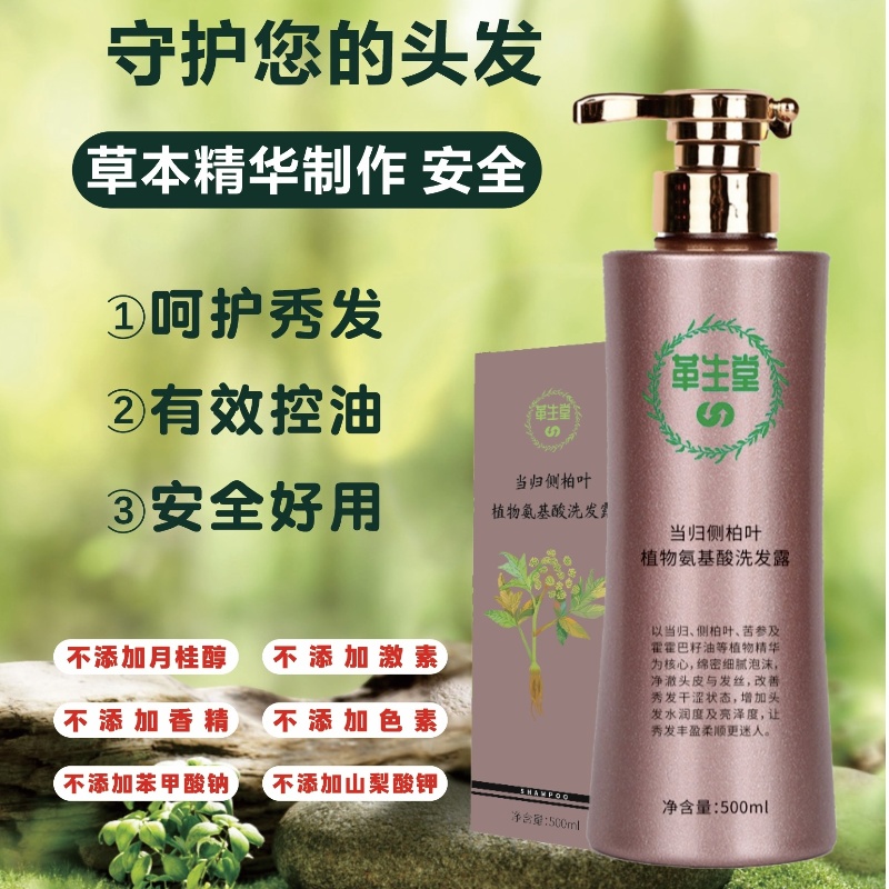 革生堂当归侧柏叶无患子艾叶植物防控油本草中药脱止痒去屑洗发水