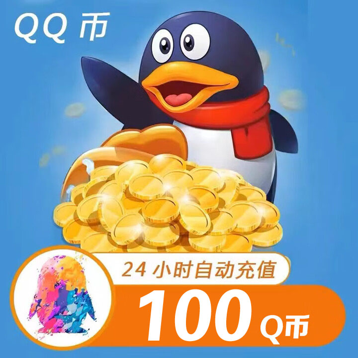 【自动充值】腾讯QQ币充值100QB直充扣币可直冲王者荣耀LOL点券DNF