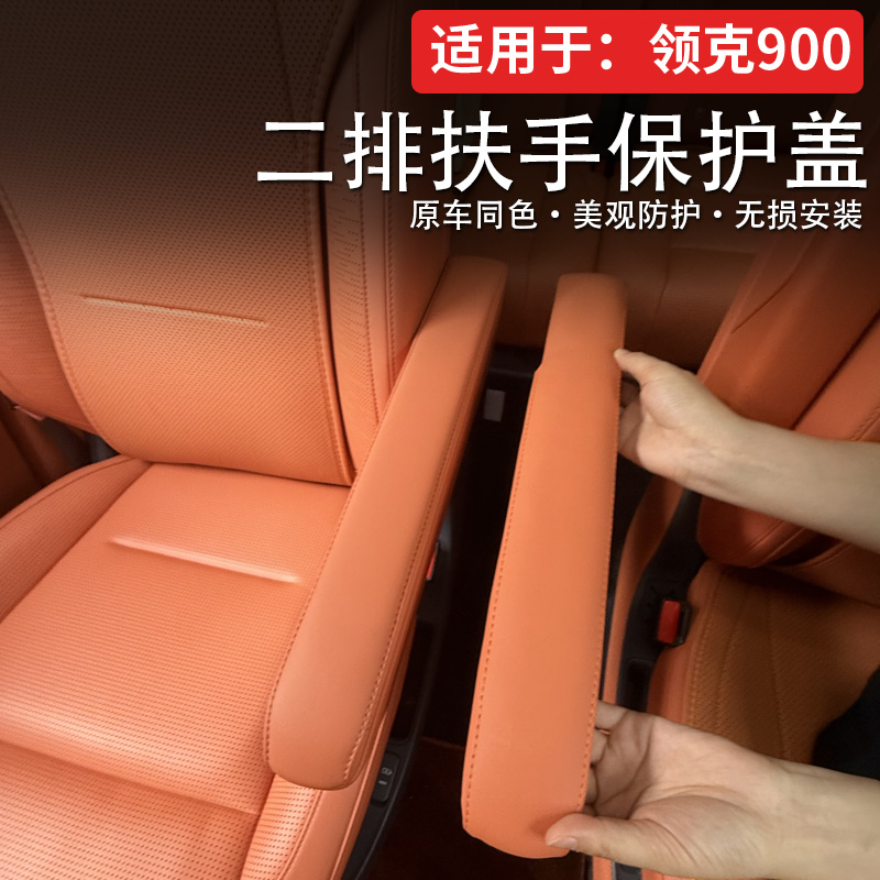 适用领克900二排扶手保护盖过道座椅扶手防护套汽车内饰用品改装