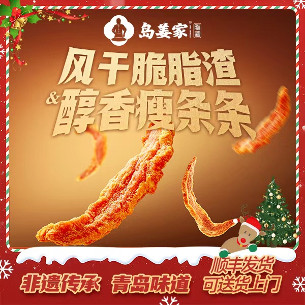 岛姜家「风干条条组合装」青岛正宗非遗特产脂渣猪油渣顺丰解馋零食