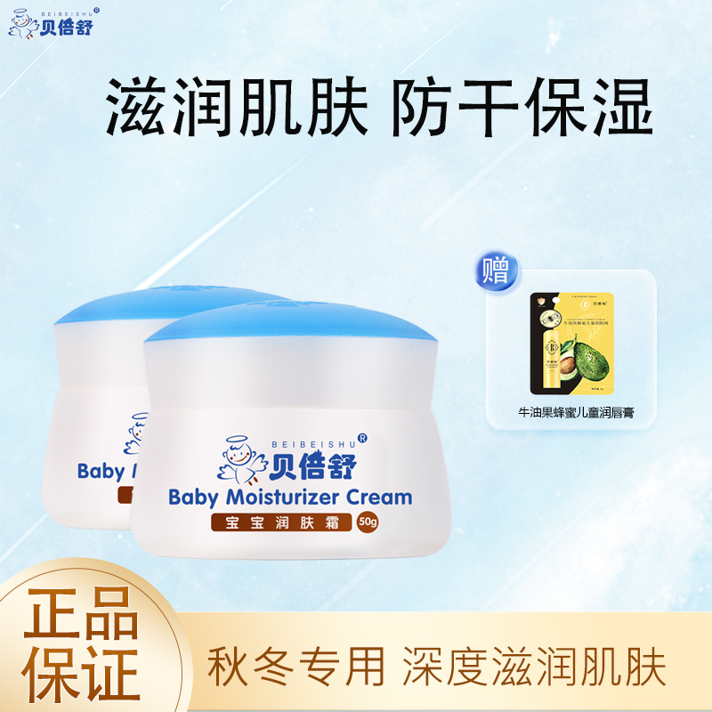 贝倍舒宝宝润肤霜补水儿童擦脸面霜保湿滋润婴儿霜秋冬防皲裂