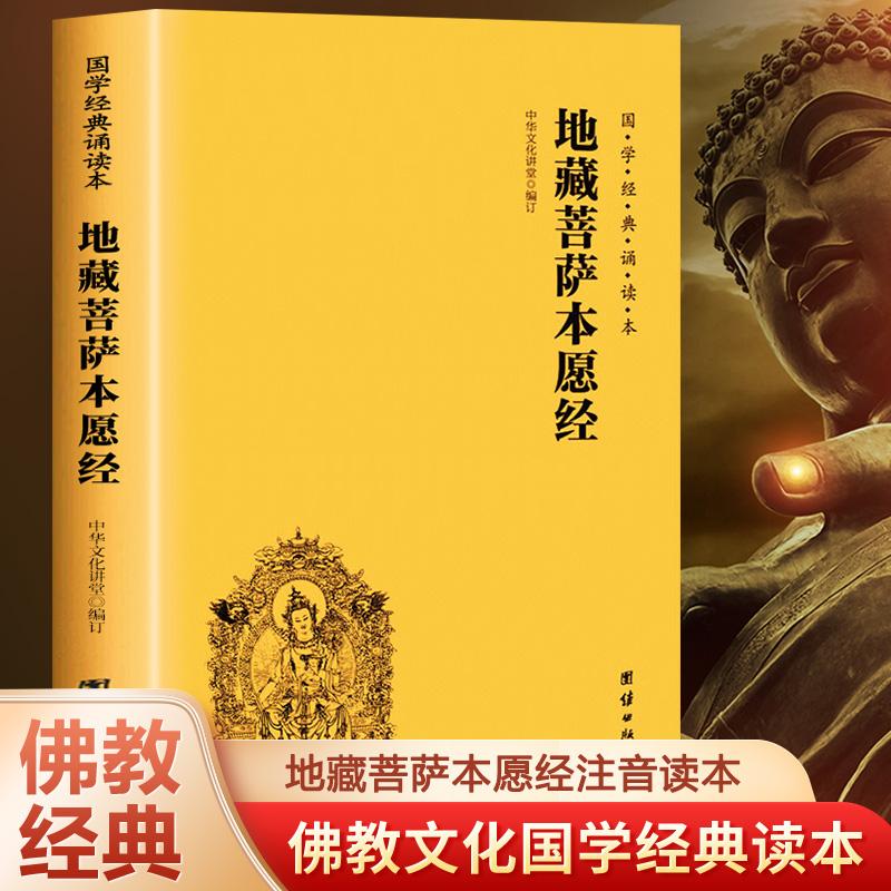 地藏菩萨本愿经 白话金刚经 坛经 原著原文+注释 初学入门书籍