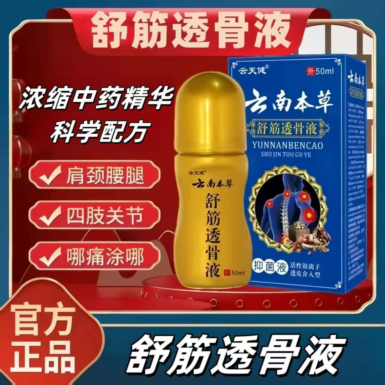 云天健云南本草舒筋透骨液肩周颈椎香港黄道油益活香港原装正品