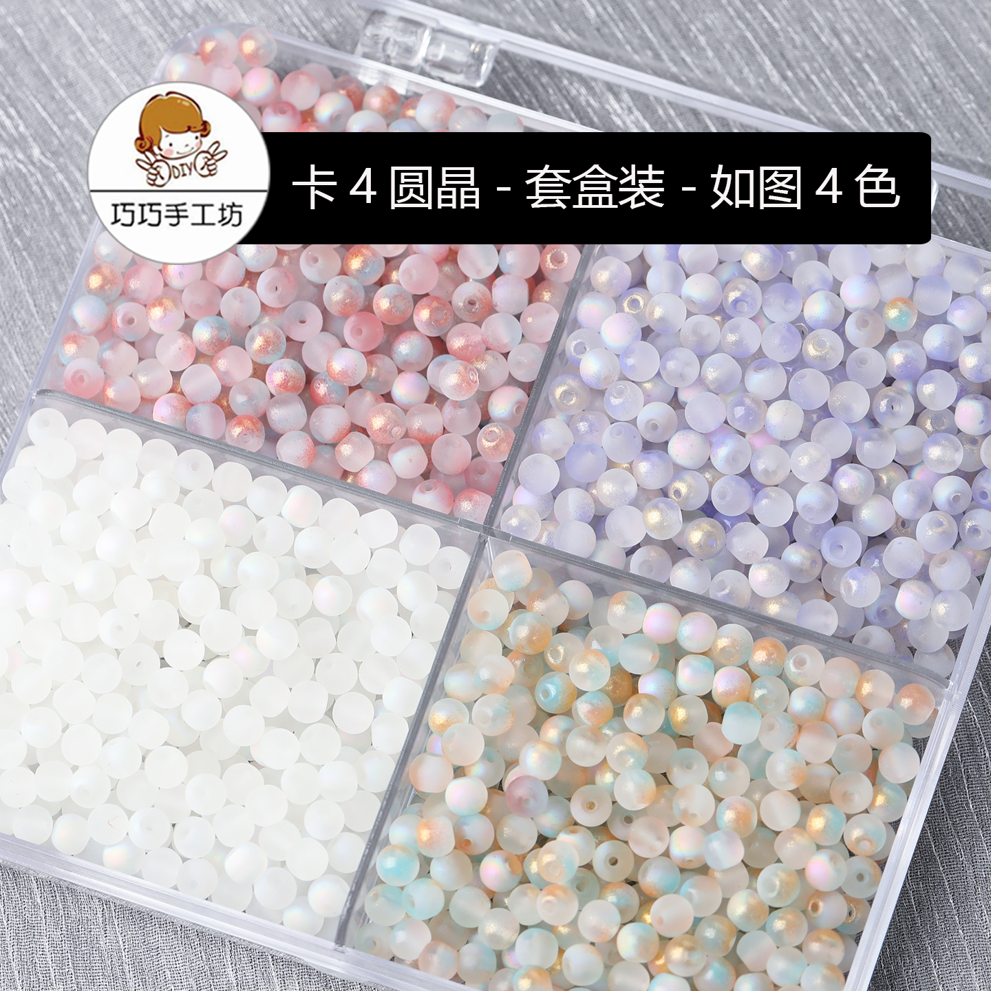 巧巧手工坊DIY串珠手链项链戒指材料水晶珠散珠子批发卡4圆晶系列