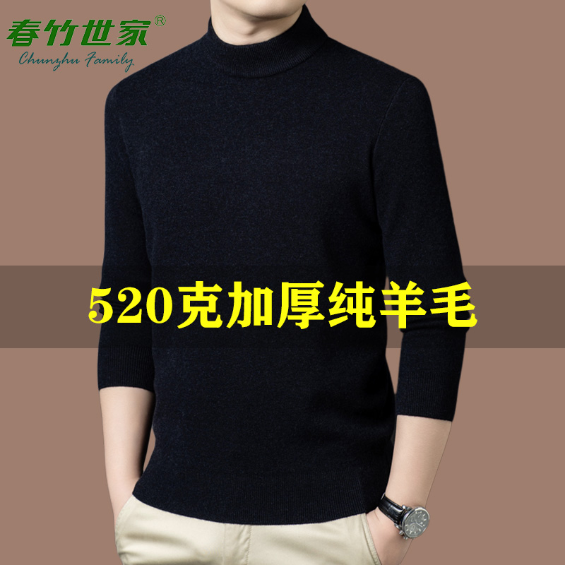 春竹世家100%纯羊毛半高领男秋冬休闲保暖加厚毛衣宽松针织打底衫