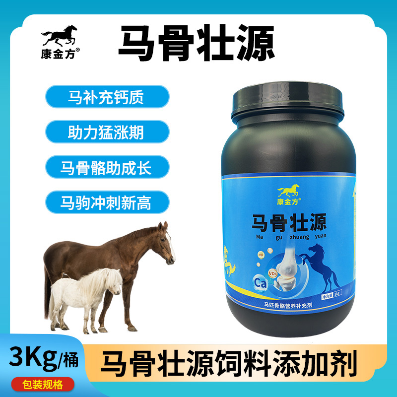 康金方马骨壮源马匹补钙马驹骨架蹄子生长马术赛马骨骼饲料添加剂