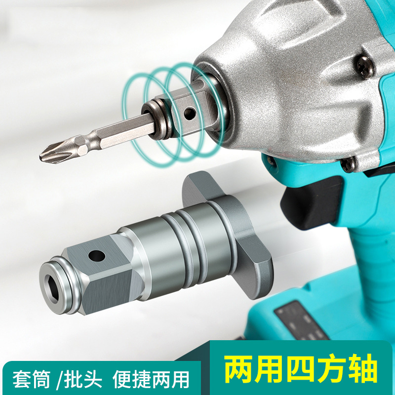电动扳手单用两用四方轴两用输出轴空心双用转换头强磁多功能配件