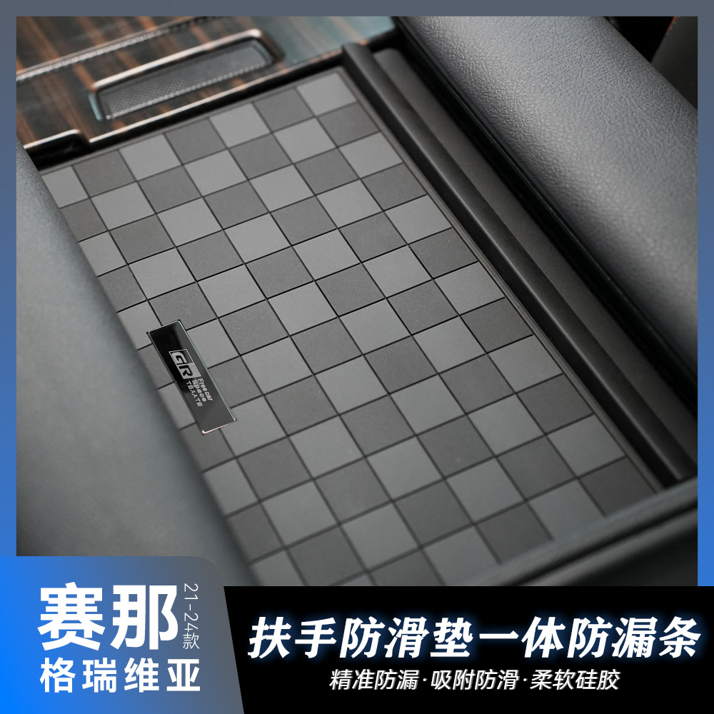 适用赛那中控扶手箱盖防滑垫格瑞维亚扶手箱防漏档条硅胶汽车用品