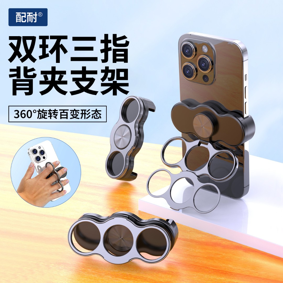 360°旋转三指双环背夹手机支架便携多角度调节追剧超稳支撑架通用