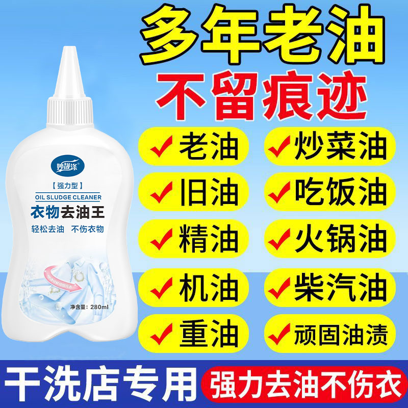 妙靓涤衣服油渍去除羽绒服去污渍神器强效去油王去顽固油渍清洁剂
