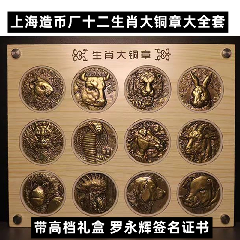 上海造币厂十二生肖大铜章60mm罗永辉签名证书 高档礼盒