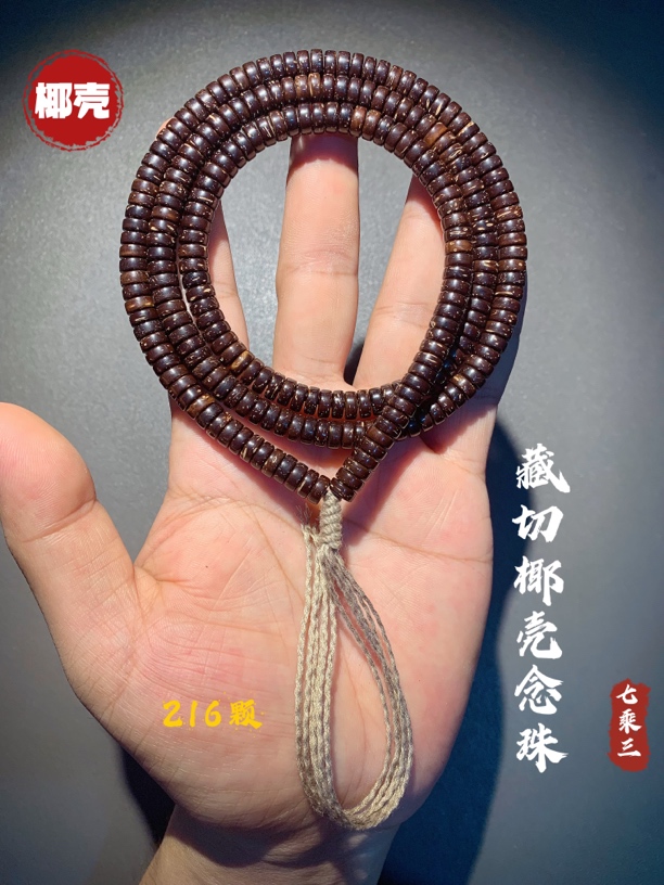 『216念珠』精工7*3椰壳念珠.印尼红椰料椰壳手串.藏切椰壳