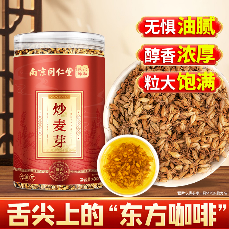 南京同仁堂炒麦芽400g麦芽中草焦麦芽山楂陈皮茶炒麦芽炒制丽天承