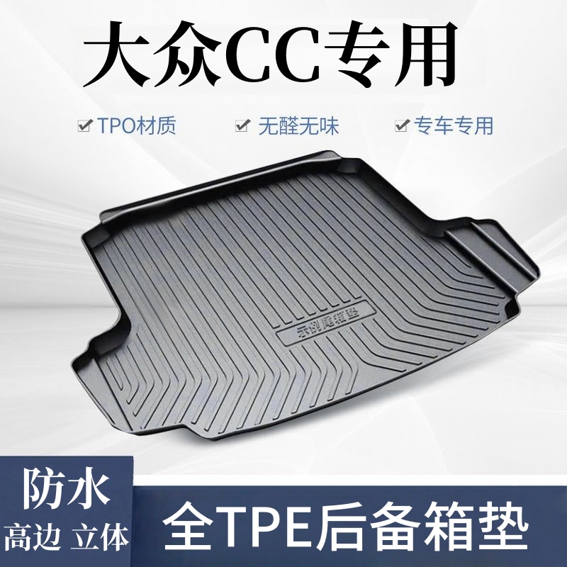 【大众CC专用TPE后备箱垫】5D立体防水耐磨tpe汽车改装后仓垫尾箱垫